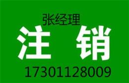 北京公司吊销和注销的区别吊销营业执照注销