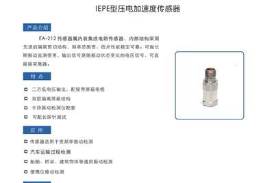 EA212 IEPE型压电式加速度传感器
