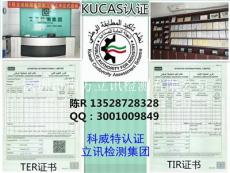 科威特KUCAS认证费用及周期