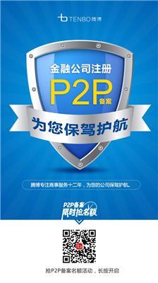 2018年P2P备案的重要性 不进行P2P备案会怎