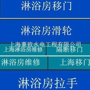 上海长宁区淋浴房维修玻璃移门修理更换滑轮