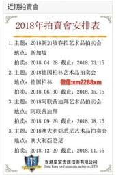 公告 2018香港皇室贵族拍卖会安排表