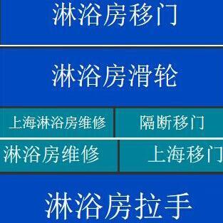 上海长宁区专业维修淋浴房更换玻璃移门滑轮