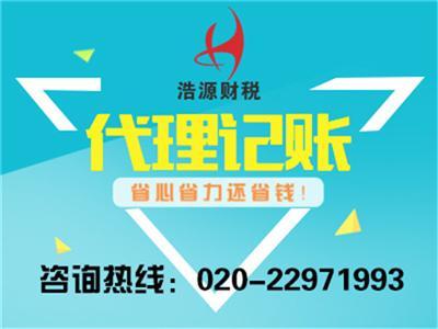 花都代理记账公司哪家好 广州浩源财税