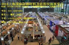 2018上海国际防锈材料及防指纹油展览会