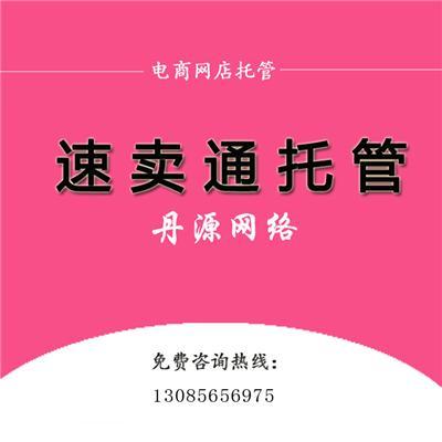 速卖通怎么开店速卖通代运营公司义乌丹源