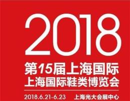 2018上海国际鞋类博览会