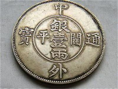 清代中外通宝银币在外国有上门收购吗