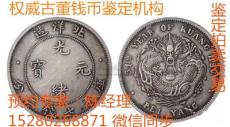 厦门哪里能鉴定拍卖广东省造双龙寿字币