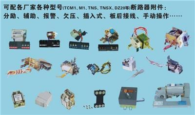 3P/4P塑料外殼式斷路器附件
