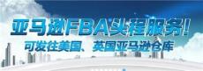 FBA头程 FBA海运 亚马逊物流FBA跨境电商
