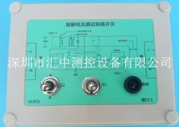 UL935标准图23.1接触电流测试转换开关