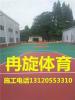 上海小区塑胶篮球场施工厂家