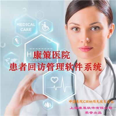 医院患者随访管理系统患者回访软件