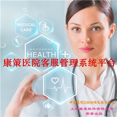 医院客服管理系统咨询预约管理软件