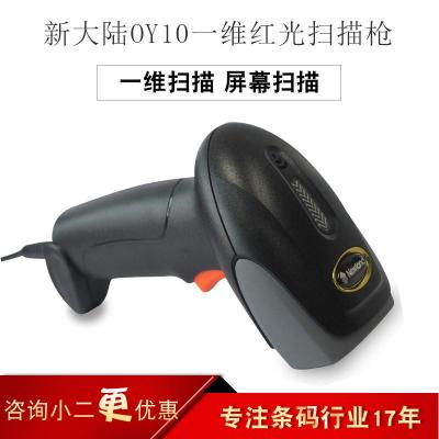 新大陆OY10一维有线扫描扫码枪