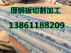 张家港Q235B钢板切割 市场价格