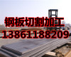 南京低合金钢板切割价格