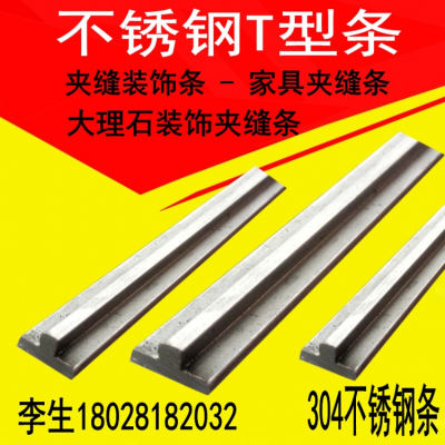 工廠直銷T型不銹鋼嵌條