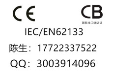 IEC62133认证加急处理找东莞华检陈工