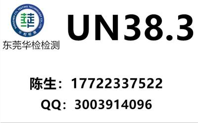 UN38.3是什么测试