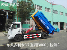 東風(fēng)多利卡D7系列8噸勾臂式垃圾車