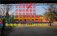 亳州市幼儿园房屋鉴定中心
