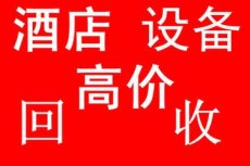 靜安區酒店廚房設備回收 酒店桌椅空調回收