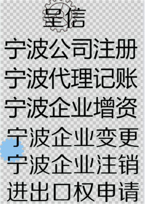 宁波高新区代理企业注销业务哪家好 呈信会