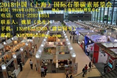 2018中国 上海 国际石墨碳素展览会