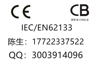 东莞附件做IEC62133找华检 快速出报告