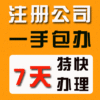 上海代理注册公司一服务好一高效快捷一条龙