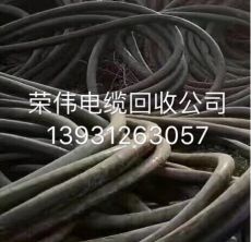 唐山撤旧电缆回收唐山古冶县电缆回收
