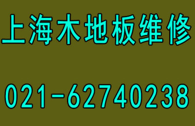 黄浦区 木地板安装 木地板修理 修补地板