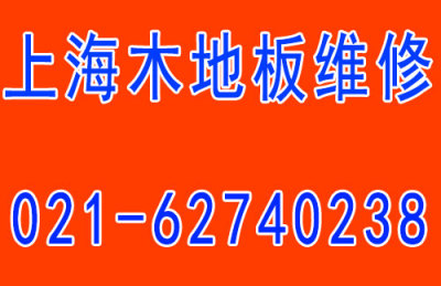 青浦区地板维修 进口地板维修 品牌地板