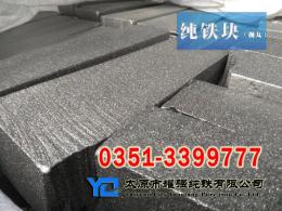 高纯度YT01纯铁方钢/纯铁方块/纯铁坯
