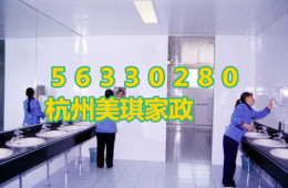 杭州吴山商城附近家政公司电话 专业保洁