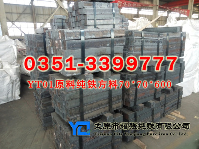 供应YT01纯铁方钢 纯铁方块70方110方220方