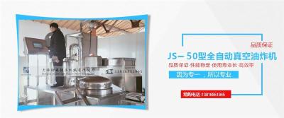 JS-50型真空油炸機(jī) 小生產(chǎn)型真空油炸機(jī)