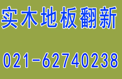 松江专业维修地板地板局部松动精修