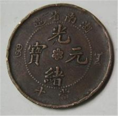 哪家收购公司湖南省造光绪元宝铜币的好