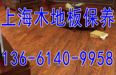 上海地板维修维护保养应注意六点专家提供的