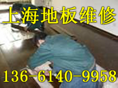 上海木地板护理地板拆装等售后服务的难题
