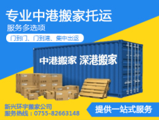 深圳中港搬家公司專注于深港兩地的中港運輸