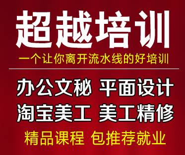 观澜新田超越培训商务文员班和CAD绘图班