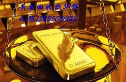 漳州回收黄金大致价格黄金回收折旧高价回收