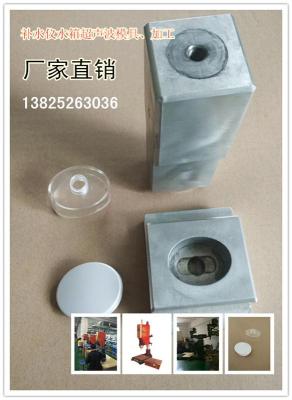 石巖塑膠壓合超聲波模具1石巖超聲波加工