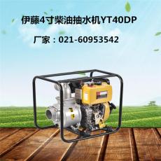 伊藤动力4寸柴油机水泵YT40DP参数