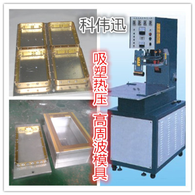 陳江吸塑熱壓電木模具1陳江高周波模具