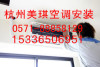 杭州莫干新村空调移机电话空调维修